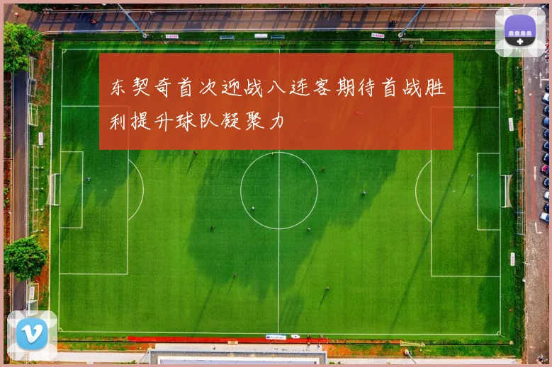 东契奇首次迎战八连客期待首战胜利提升球队凝聚力