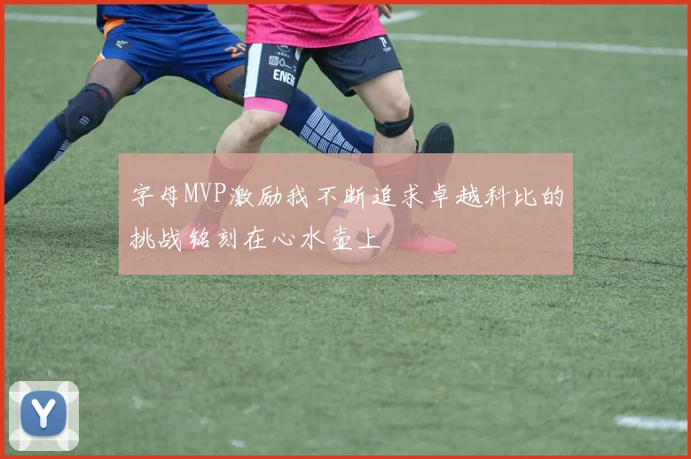 字母MVP激励我不断追求卓越科比的挑战铭刻在心水壶上