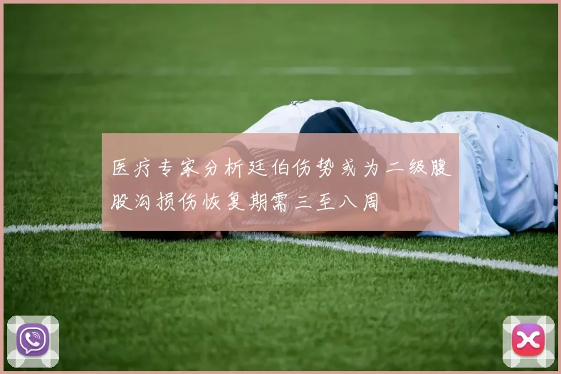 医疗专家分析廷伯伤势或为二级腹股沟损伤恢复期需三至八周