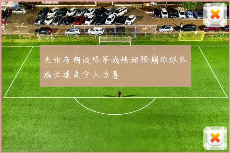 杰伦布朗谈绿军战绩超预期称球队成长速度令人惊喜