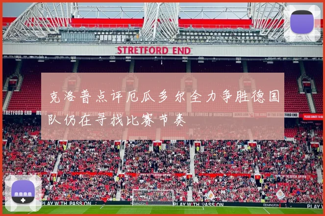 克洛普点评厄瓜多尔全力争胜德国队仍在寻找比赛节奏