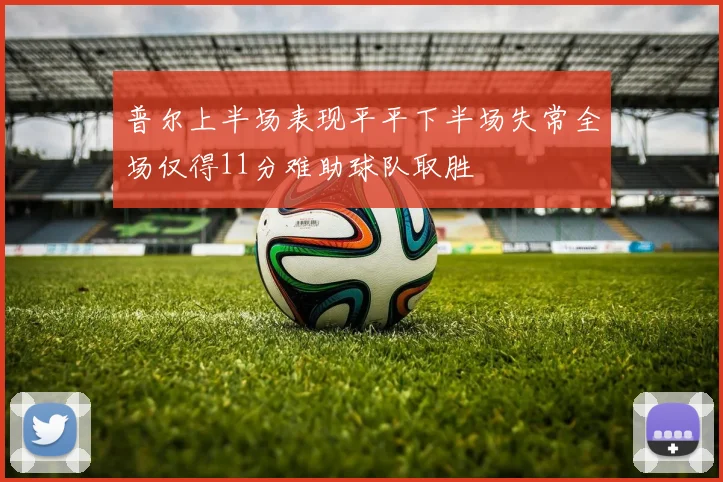 普尔上半场表现平平下半场失常全场仅得11分难助球队取胜
