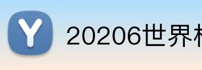 20206世界杯官方 Logo
